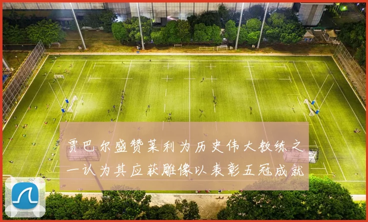 贾巴尔盛赞莱利为历史伟大教练之一认为其应获雕像以表彰五冠成就