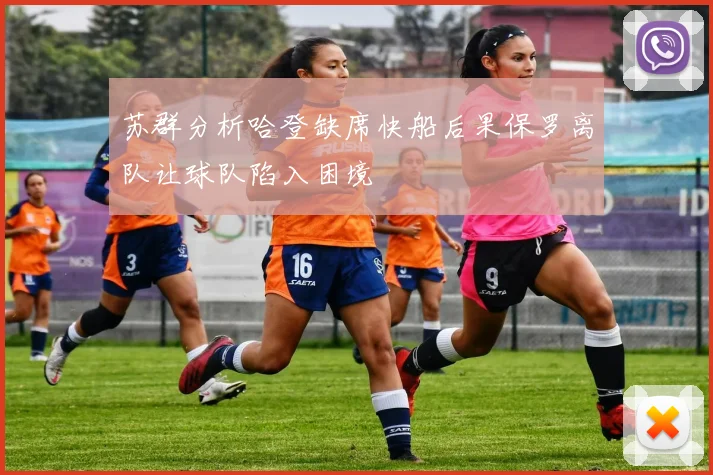 苏群分析哈登缺席快船后果保罗离队让球队陷入困境