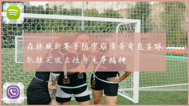 森林狼新赛季防守崩溃芬奇直言球队缺乏攻击性与竞争精神
