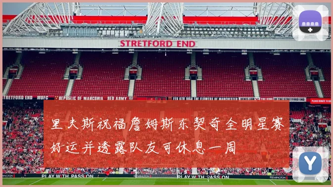 里夫斯祝福詹姆斯东契奇全明星赛好运并透露队友可休息一周