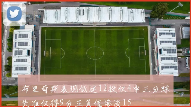 布里奇斯表现低迷12投仅4中三分球失准仅得9分正负值惨淡15