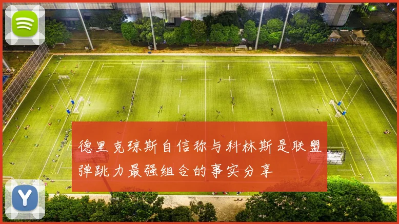 德里克琼斯自信称与科林斯是联盟弹跳力最强组合的事实分享
