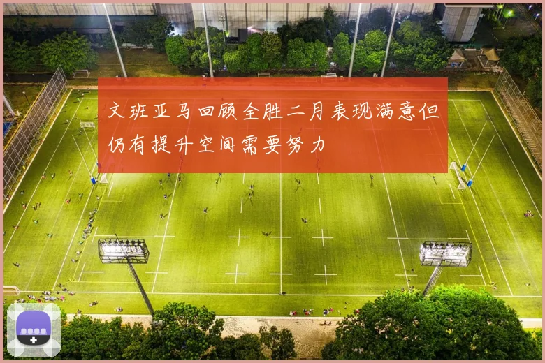 文班亚马回顾全胜二月表现满意但仍有提升空间需要努力